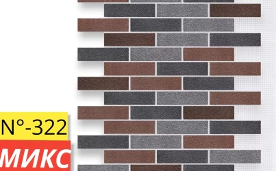 КИРПИЧ МИКС-322